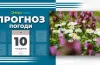 прогноз погоди