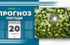 прогноз погоди