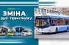 Зміни у роботі громадського транспорту 5 червня