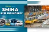 зміни у роботі громадського транспорту 