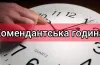 У Синельниківському районі подовжили комендантську годину