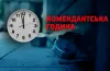 У місті Самар скоротили комендантську годину