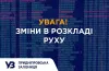 Через обстріли змінили маршрути приміських поїздів Придніпровської залізниці