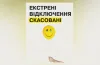 Екстрені відключення електроенергії скасовано