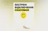 Екстрені відключення скасовані