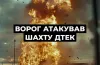 росія знову атакувала шахту ДТЕК на Дніпропетровщині 