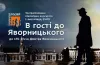 Як відзначатимуть день народження Дмитра Яворницького у Дніпрі відзначать незвичним дійством