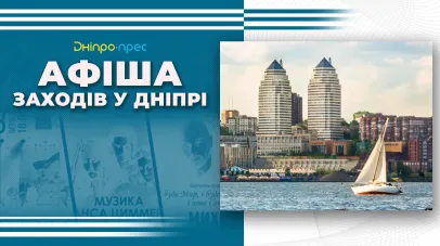 афіша заходів у Дніпрі