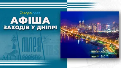 Афіша заходів у Дніпрі 