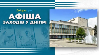 афіша Дніпра