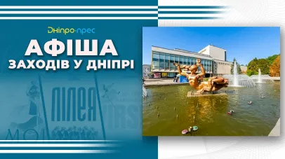 афіша Дніпра