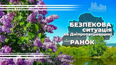безпекова ситація