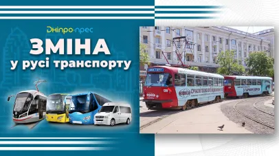 Зміни у роботі громадського транспорту 