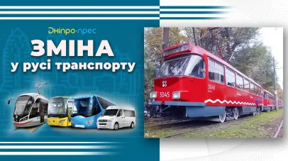 зміни у русі транспорту