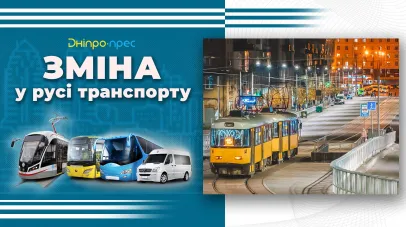 зміни у роботі громадського транспорту 