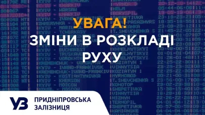 Через обстріли змінили маршрути приміських поїздів Придніпровської залізниці
