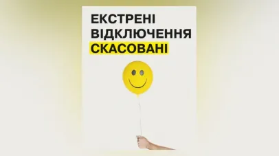 Екстрені відключення електроенергії скасовано