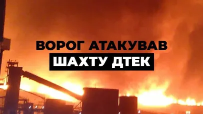 Росія масовано атакувала шахту ДТЕК на Дніпропетровщині: під землею перебувало майже 200 гірників
