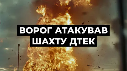 росія знову атакувала шахту ДТЕК на Дніпропетровщині