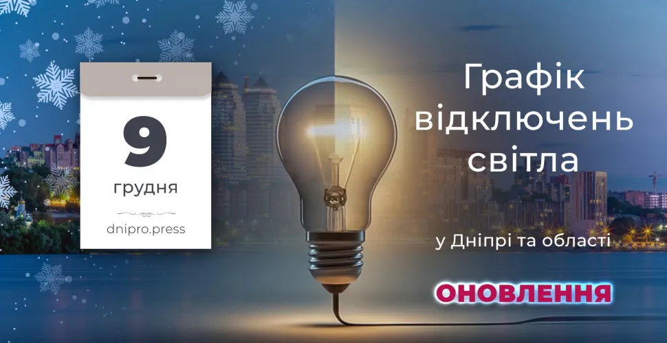Вимкнення електроенергії