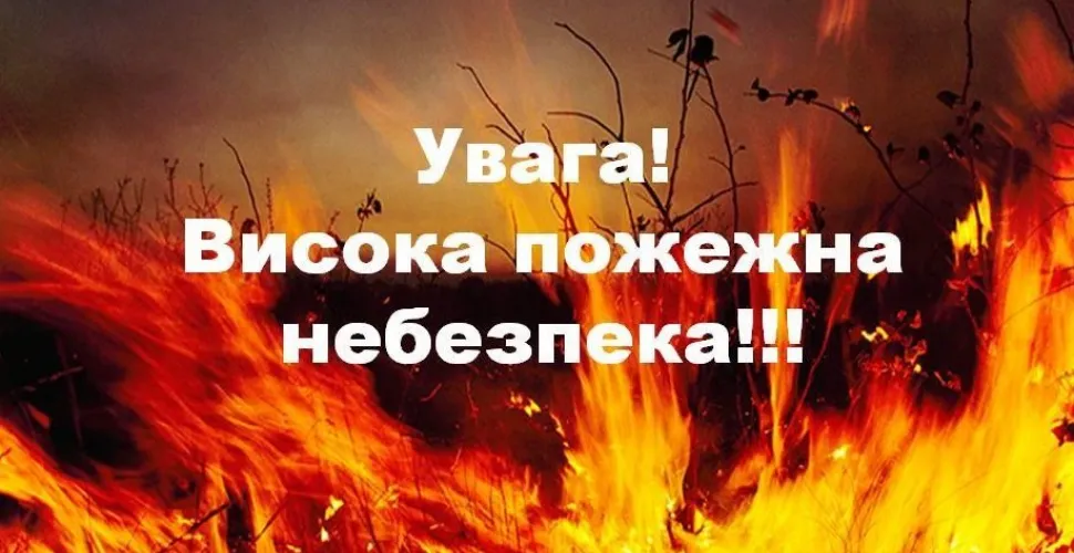пожежна небезпека