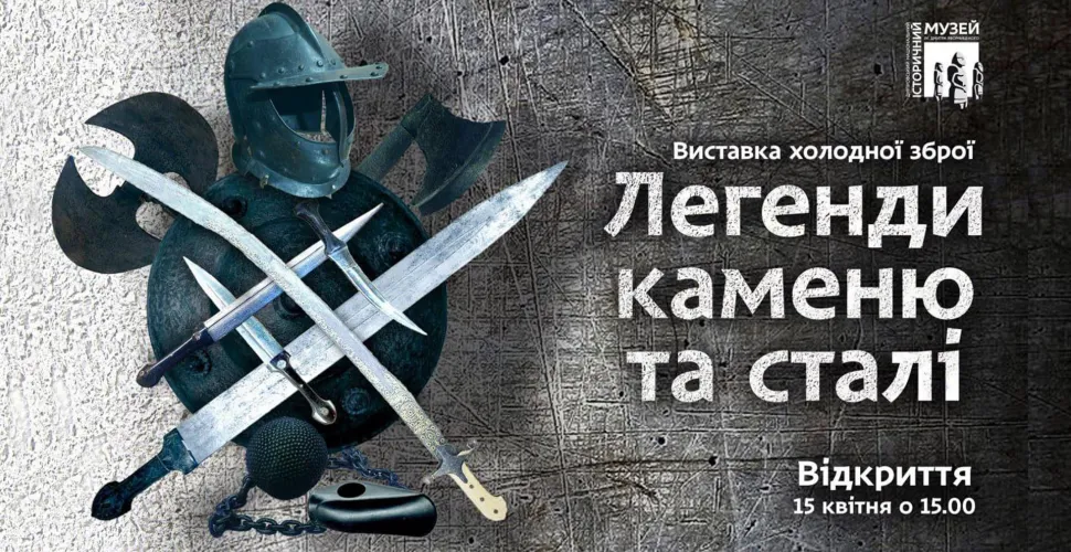 музей, виставка, холодна зброя