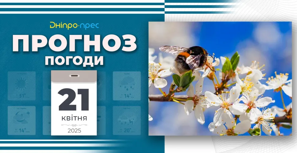 Прогноз погоди на 21 квітня: тепло та без опадів