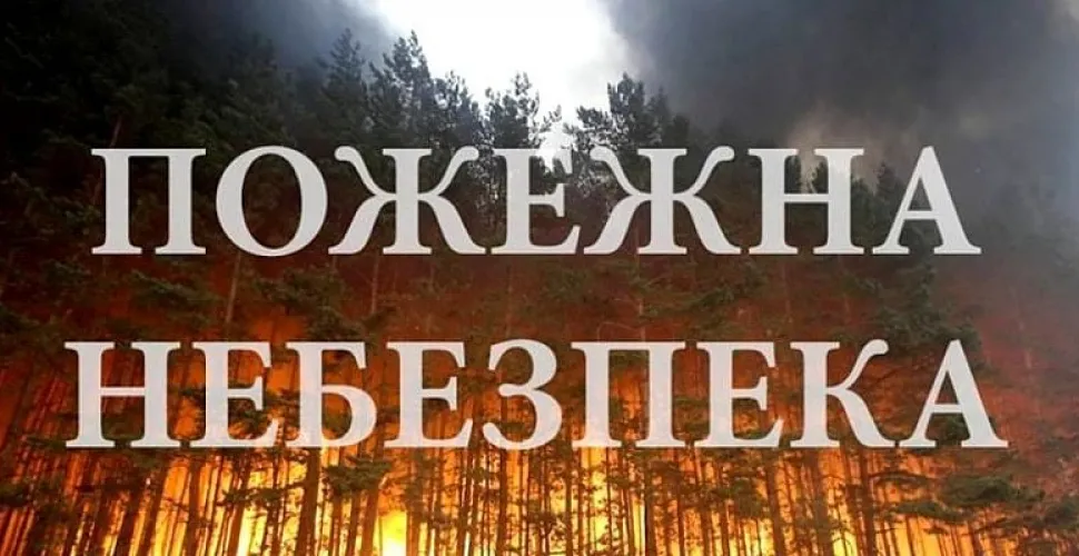 пожежна небезпека на Дніпропетровщині