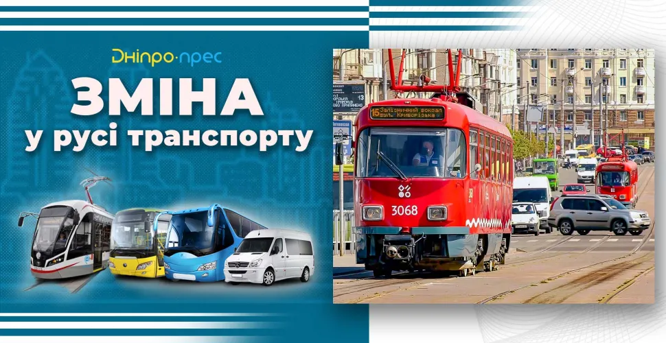 зміна руху, транспорт