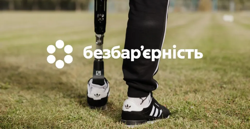 безбарєрність