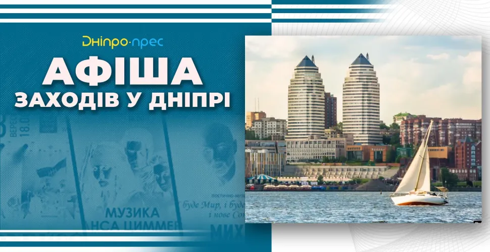 афіша заходів у Дніпрі