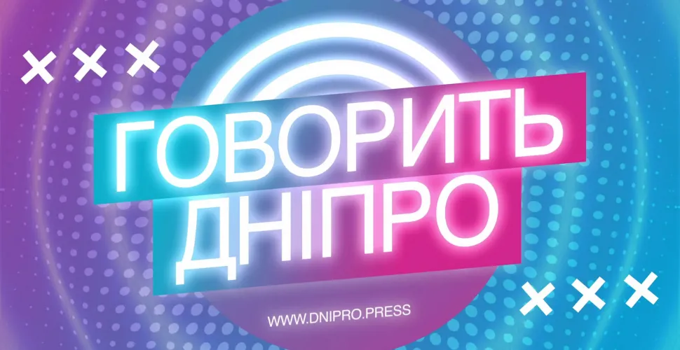 Говорить Дніпро, думки містян, опитування