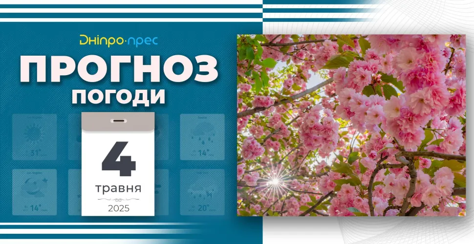 Прогноз погоди на 4 травня: у Дніпрі та області — тепло, але вітряно
