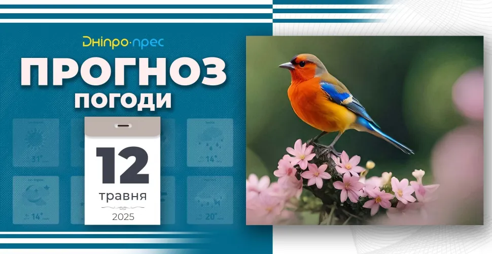 Прогноз погоди на 12 травня