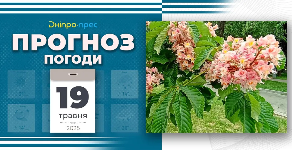 Прогноз погоди на 19 травня для Дніпропетровщини та Дніпра