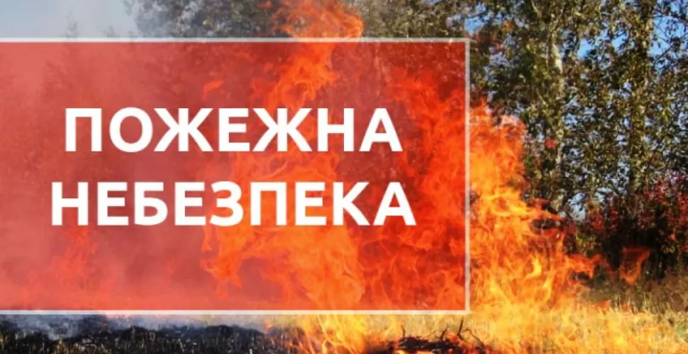 Висока пожежна небезпека у Дніпрі та області