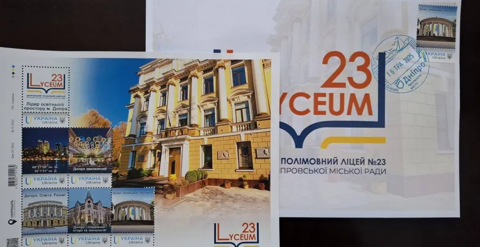 Дніпровський ліцей №23 - перший в Україні зі своєю поштовою маркою