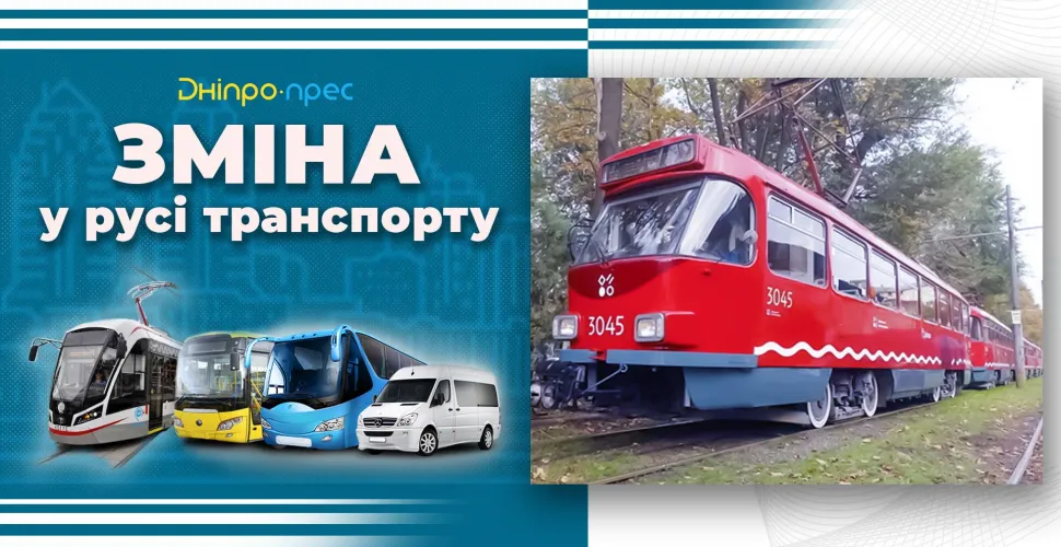 Зміни у роботі громадського транспорту у Дніпрі на сьогодні