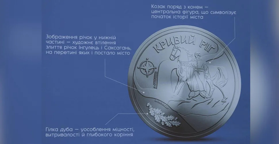 Випущено ювілейну монету до 250-річчя Кривого Рогу