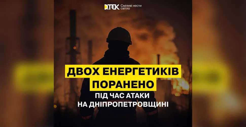 атака дрони, поранення, енергетики