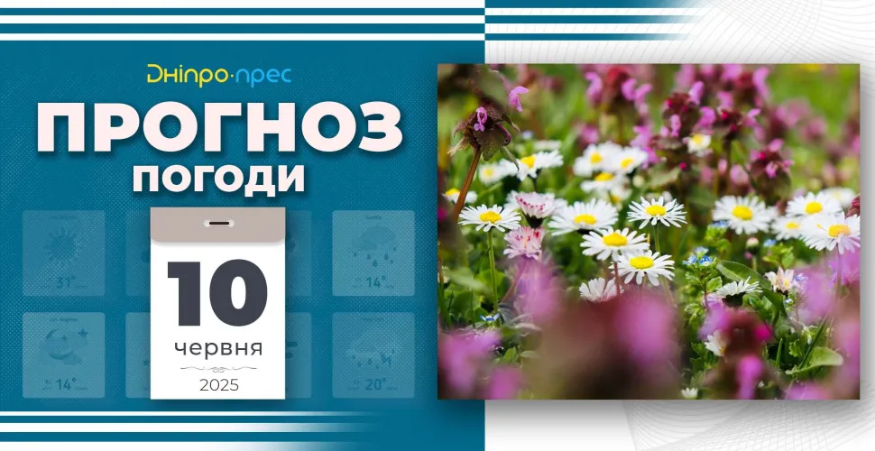 прогноз погоди