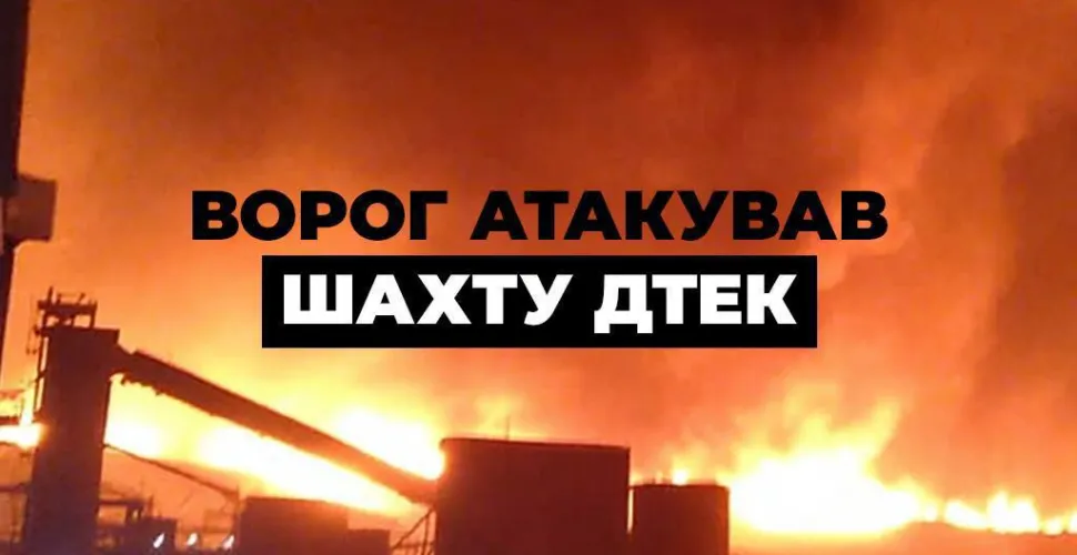 Росія масовано атакувала шахту ДТЕК на Дніпропетровщині: під землею перебувало майже 200 гірників