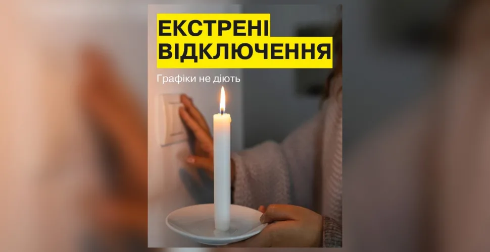 У Дніпропетровській області запроваджено екстрені відключення електроенергії