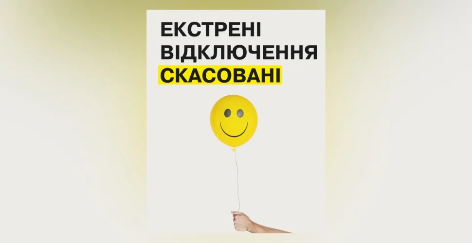 Екстрені відключення скасовані