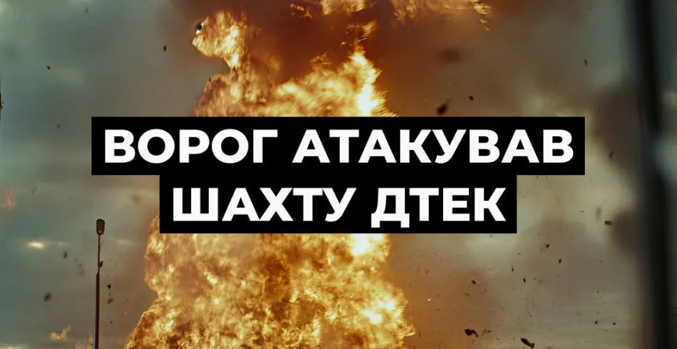 росія знову атакувала шахту ДТЕК на Дніпропетровщині